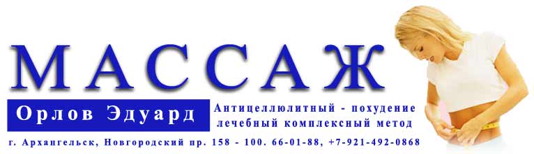 Массаж в Архангельске - Орлов Эдуард